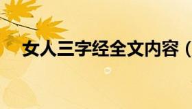 女人三字经全文内容（女人三字经词污）
