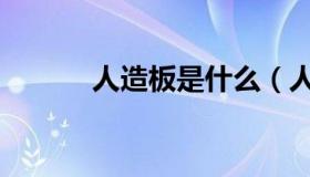 人造板是什么（人造板是什么）