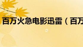 百万火急电影迅雷（百万杀入网络迅雷下载）