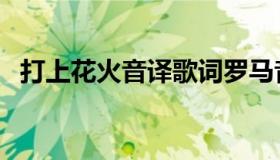 打上花火音译歌词罗马音（打上花火音译）
