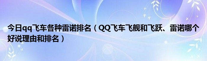 今日qq飞车各种雷诺排名（QQ飞车飞舰和飞跃、雷诺哪个好说理由和排名）