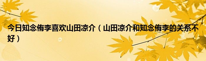 今日知念侑李喜欢山田凉介（山田凉介和知念侑李的关系不好）