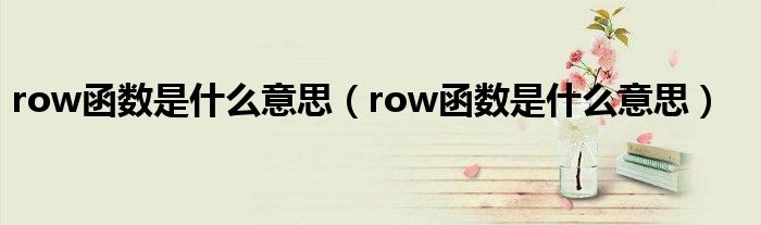 row函数是什么意思（row函数是什么意思）