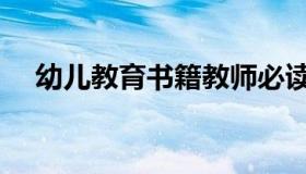 幼儿教育书籍教师必读（幼儿教育书籍）