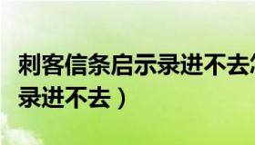 刺客信条启示录进不去怎么办（刺客信条启示录进不去）