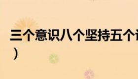 三个意识八个坚持五个认同（三个意识的内容）
