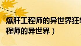 爆肝工程师的异世界狂想曲动漫樱花（爆肝工程师的异世界）