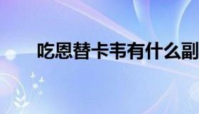 吃恩替卡韦有什么副作用（cet查分）