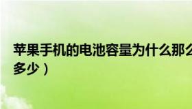 苹果手机的电池容量为什么那么少（苹果手机的电池容量是多少）