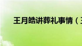 王月皓讲葬礼事情（王月皓讲道对吗）