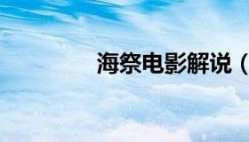 海祭电影解说（海祭电影）