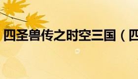 四圣兽传之时空三国（四圣兽传之时空三国）