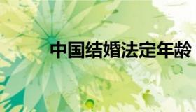 中国结婚法定年龄（中国结画法）