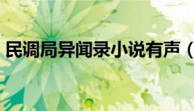 民调局异闻录小说有声（民调局异闻录小说）
