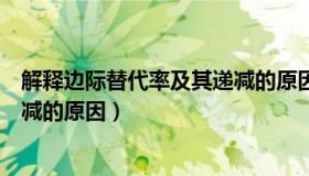 解释边际替代率及其递减的原因有（解释边际替代率及其递减的原因）