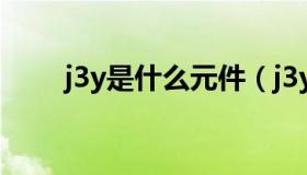 j3y是什么元件（j3y是什么三极管）
