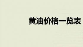 黄油价格一览表（黄油价格）