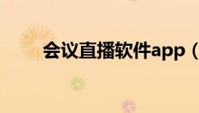 会议直播软件app（会议直播软件）