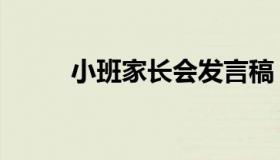 小班家长会发言稿（小班家长会）