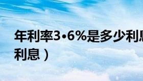年利率3·6%是多少利息（年利率6 3 怎么算利息）