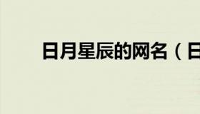 日月星辰的网名（日月星辰的意思）