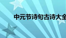 中元节诗句古诗大全（中元节诗句）
