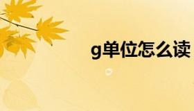 g单位怎么读（g单位）