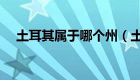 土耳其属于哪个州（土耳其属于什么洲）
