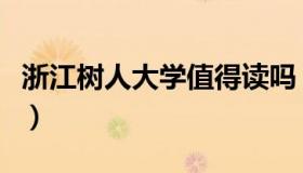 浙江树人大学值得读吗（浙江树人大学是几本）