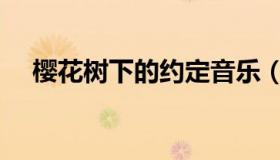 樱花树下的约定音乐（樱花树下的约定）