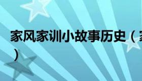 家风家训小故事历史（家风家训小故事有哪些）