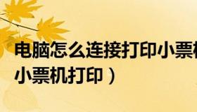 电脑怎么连接打印小票机（家庭电脑怎样连接小票机打印）
