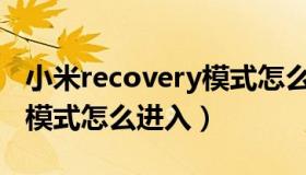 小米recovery模式怎么退出（小米recovery模式怎么进入）