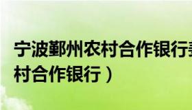 宁波鄞州农村合作银行姜山支行（宁波鄞州农村合作银行）