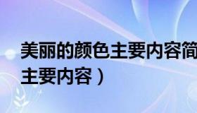 美丽的颜色主要内容简要概括（美丽的颜色 主要内容）