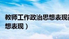 教师工作政治思想表现简写（教师工作政治思想表现）
