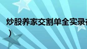 炒股养家交割单全实录在哪（炒股养家交割单）