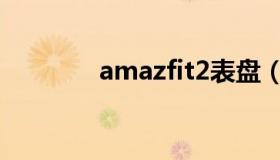 amazfit2表盘（amazfit2）