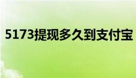 5173提现多久到支付宝（5173提现手续费）