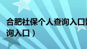 合肥社保个人查询入口网址（合肥社保个人查询入口）