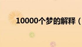 10000个梦的解释（10000gd测速）