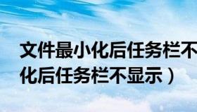 文件最小化后任务栏不显示win7（文件最小化后任务栏不显示）