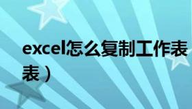 excel怎么复制工作表（excel怎么复制工作表）