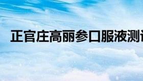 正官庄高丽参口服液测评（正官庄高丽参）