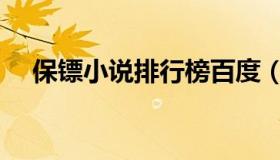 保镖小说排行榜百度（保镖小说排行榜）