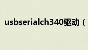 usbserialch340驱动（usb serial ch340）