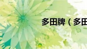 多田牌（多田熏老师）
