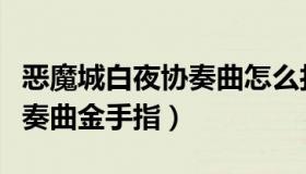 恶魔城白夜协奏曲怎么打齿轮（恶魔城白夜协奏曲金手指）