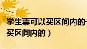 学生票可以买区间内的一段区域（学生票可以买区间内的）