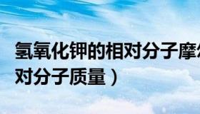氢氧化钾的相对分子摩尔质量（氢氧化钾的相对分子质量）